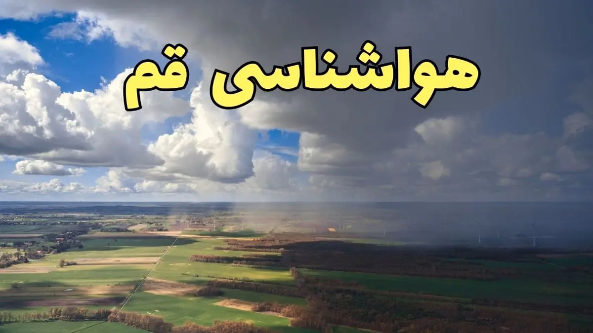 پیش بینی آب و هوا قم فردا دوشنبه ۲۵ فروردین ۱۴۰۴ | پیش بینی هواشناسی قم فردا | وضعیت آب و هوای قم فردا