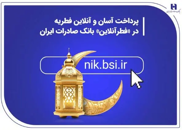 پرداخت آسان و آنلاین فطریه در «فطرآنلاین» بانک صادرات ایران