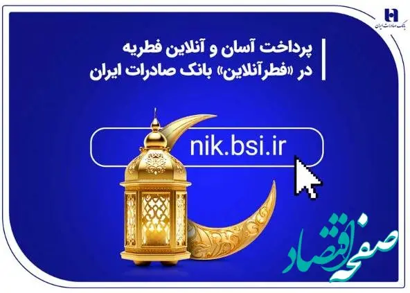 پرداخت آسان و آنلاین فطریه در «فطرآنلاین» بانک صادرات ایران