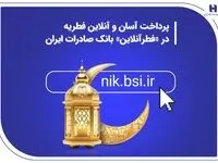 پرداخت آسان و آنلاین فطریه در «فطرآنلاین» بانک صادرات ایران