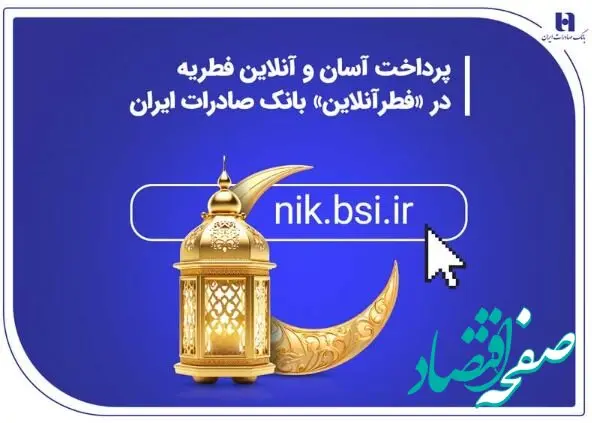 پرداخت آسان و آنلاین فطریه در «فطرآنلاین» بانک صادرات ایران