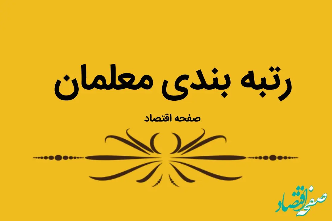 آخرین خبر از رتبه بندی معلمان امروز ۲۴ بهمن ۱۴۰۲ | فرهنگیان بخوانند
