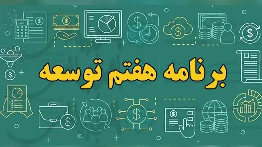علت نامه اعتراضی ابراهیم رئیسی به رهبر انقلاب درباره برنامه هفتم توسعه چیست؟