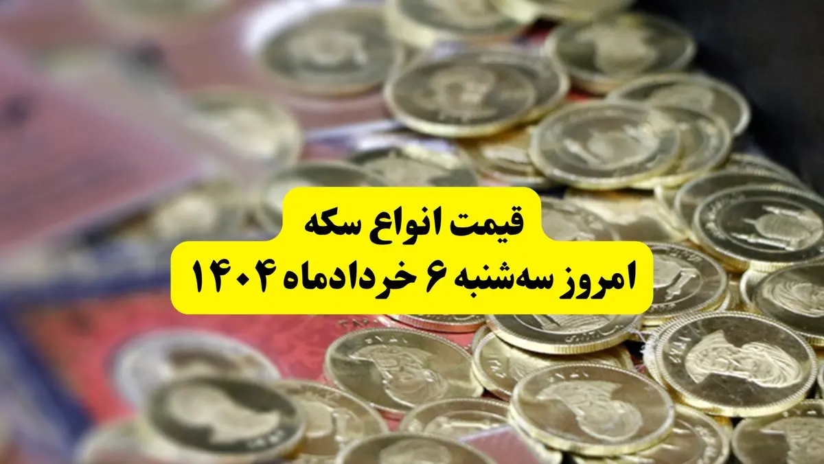 قیمت سکه امروز سه شنبه ۶ خرداد ۱۴۰۴ + جدول کامل قیمت امروز سکه به تومان | قیمت سکه تمام | قیمت ربع سکه | قیمت سکه گرمی