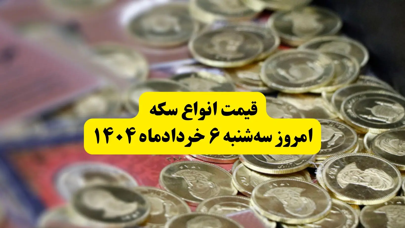 قیمت سکه امروز سه‌ شنبه ۶ خرداد ۱۴۰۴ + جدول کامل قیمت امروز سکه به تومان | قیمت سکه تمام | قیمت ربع سکه | قیمت سکه گرمی