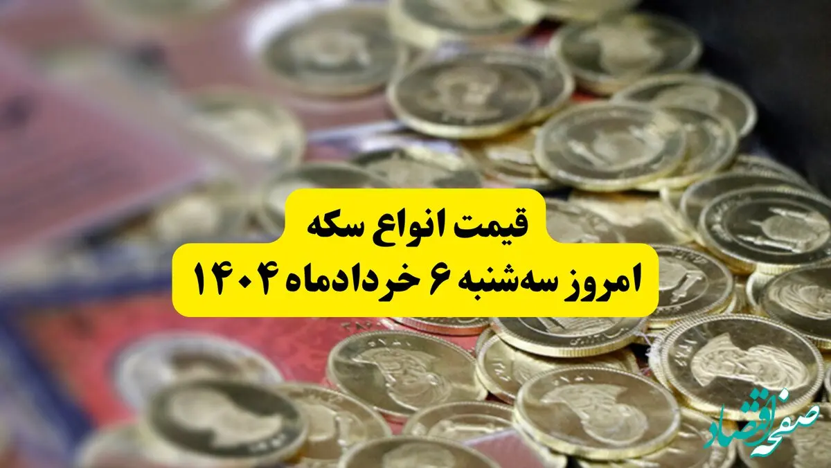 قیمت سکه امروز سه‌ شنبه ۶ خرداد ۱۴۰۴ + جدول کامل قیمت امروز سکه به تومان | قیمت سکه تمام | قیمت ربع سکه | قیمت سکه گرمی