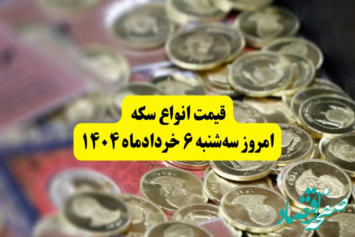 قیمت سکه امروز سه شنبه ۶ خرداد ۱۴۰۴ + جدول کامل قیمت امروز سکه به تومان | قیمت سکه تمام | قیمت ربع سکه | قیمت سکه گرمی