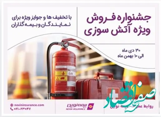 برگزاری جشنواره فروش ویژه آتش‌سوزی بیمه نوین