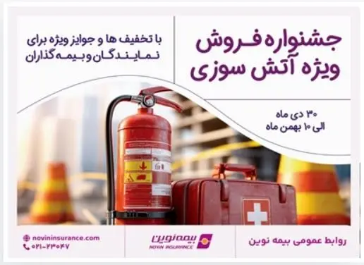 برگزاری جشنواره فروش ویژه آتش‌سوزی بیمه نوین