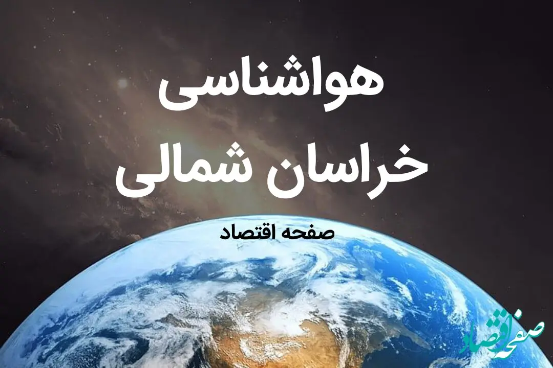 هواشناسی بجنورد طی ۲۴ ساعت آینده | پیش بینی وضعیت آب و هوا خراسان شمالی فردا شنبه ۶ بهمن ماه ۱۴۰۳ 