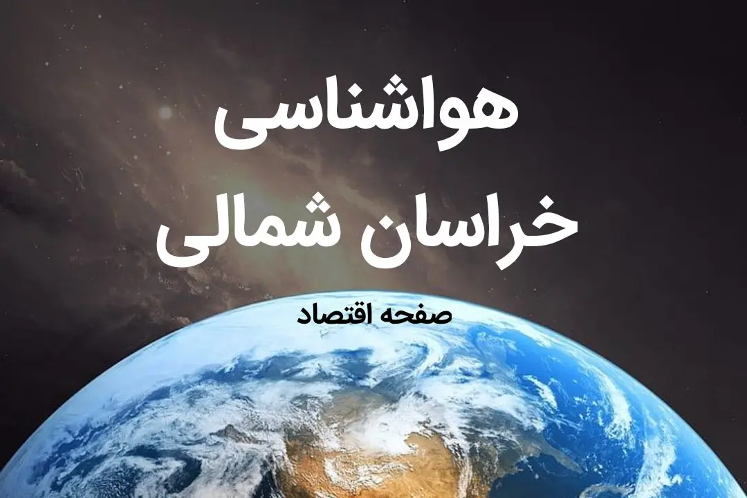 پیش بینی هواشناسی خراسان شمالی فردا | پیش بینی آب و هوا خراسان شمالی فردا ۱۹ بهمن ماه ۱۴۰۳
