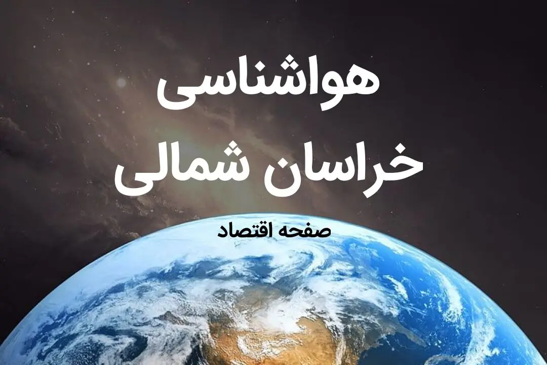 پیش بینی هواشناسی خراسان شمالی فردا | پیش بینی آب و هوا خراسان شمالی فردا ۱۹ بهمن ماه ۱۴۰۳