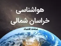 پیش بینی هواشناسی خراسان شمالی فردا | پیش بینی آب و هوا خراسان شمالی فردا ۱۹ بهمن ماه ۱۴۰۳