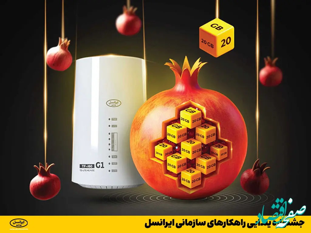 جشنواره یلدایی راهکارهای سازمانی ایرانسل