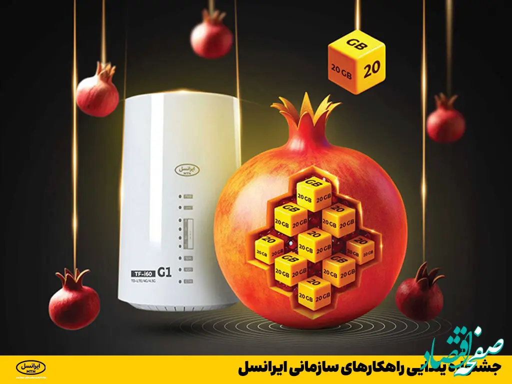 جشنواره یلدایی راهکارهای سازمانی ایرانسل