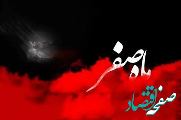 آخر ماه صفر در تقویم ۱۴۰۳ چه روزی است؟