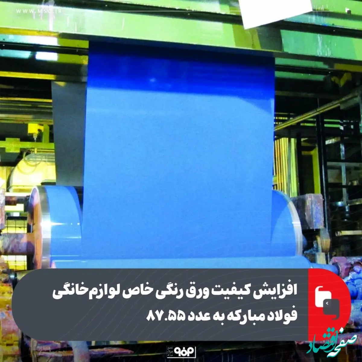 افزایش کیفیت ورق رنگی خاص لوازم‌خانگی فولاد مبارکه به عدد 87.55