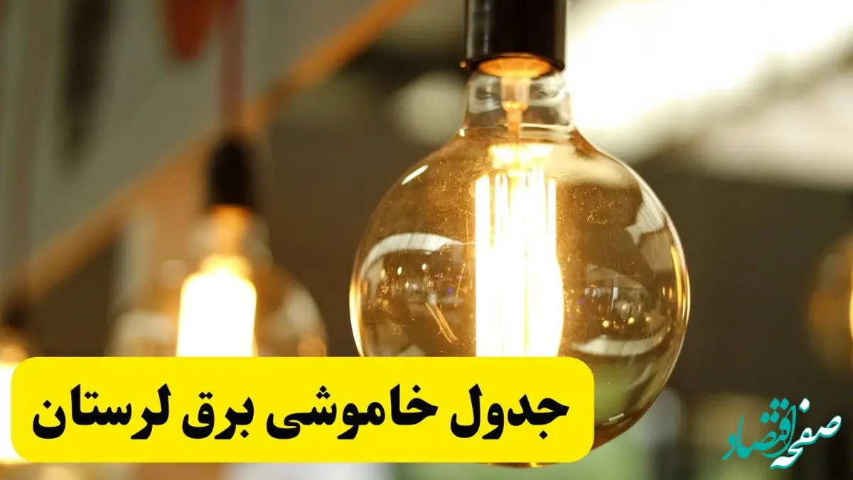 جدول قطعی برق لرستان یکشنبه ۲۴ فروردین ۱۴۰۴ | زمان‌بندی خاموشی برق خرم‌آباد یکشنبه ۲۴ فروردین ۱۴۰۴ | اطلاع‌رسانی قطعی برق لرستان + لینک جدول