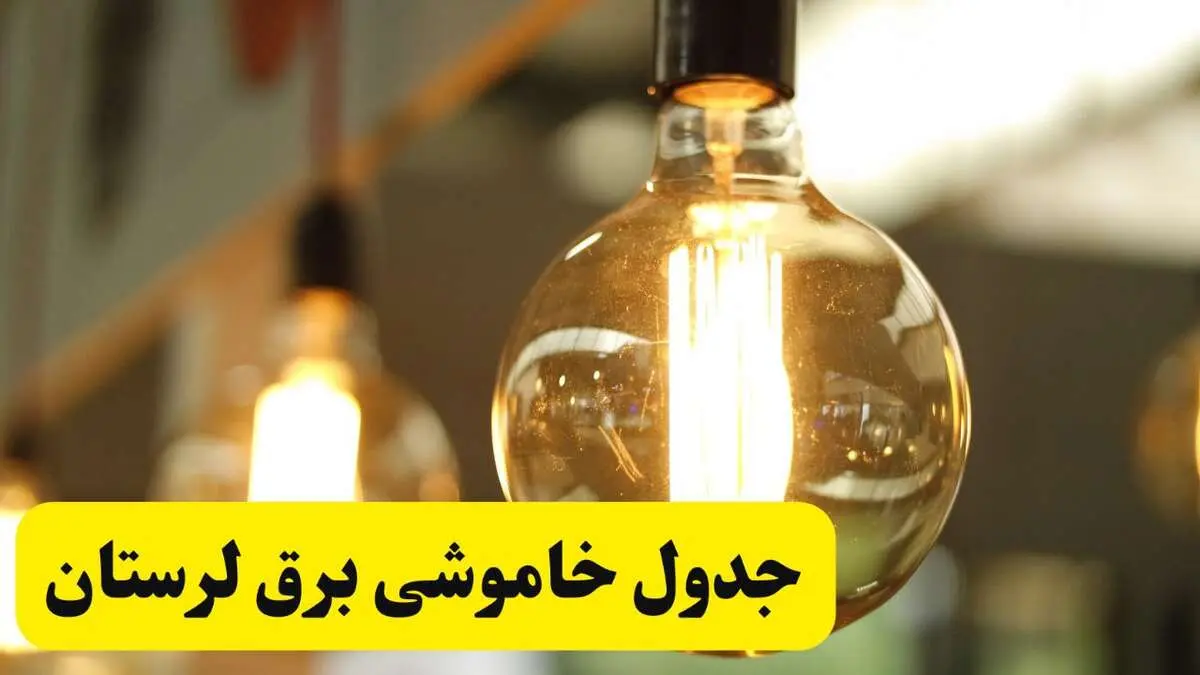 جدول قطعی برق لرستان یکشنبه ۲۴ فروردین ۱۴۰۴ | زمان‌بندی خاموشی برق خرم‌آباد یکشنبه ۲۴ فروردین ۱۴۰۴ | اطلاع‌رسانی قطعی برق لرستان + لینک جدول
