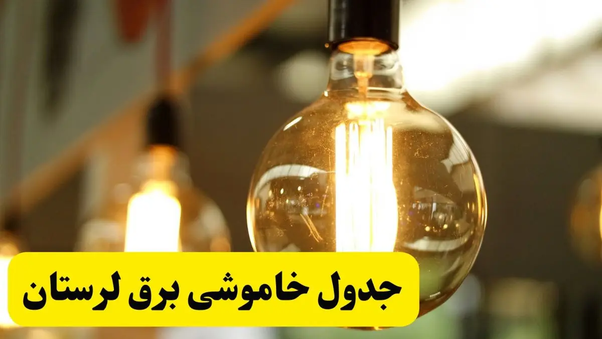 جدول قطعی برق لرستان یکشنبه ۲۴ فروردین ۱۴۰۴ | زمانبندی خاموشی برق خرمآباد یکشنبه ۲۴ فروردین ۱۴۰۴ | اطلاعرسانی قطعی برق لرستان + لینک جدول