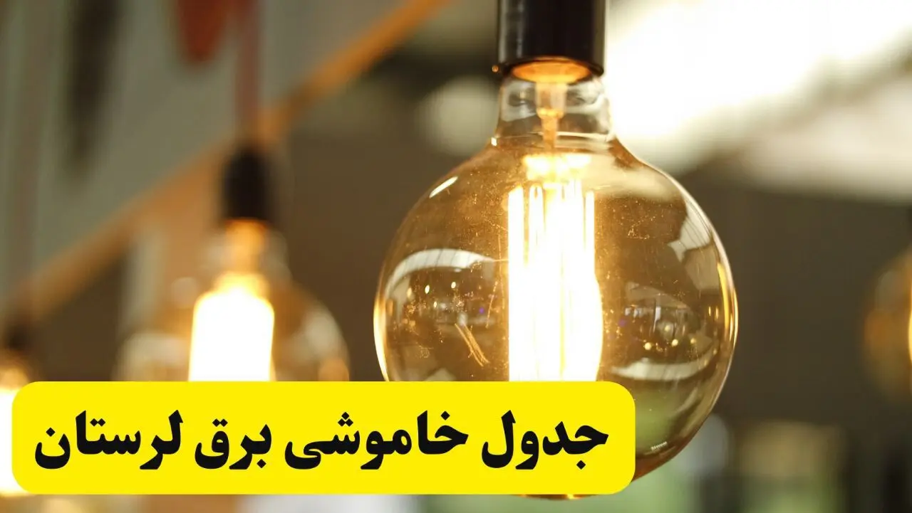 جدول قطعی برق لرستان یکشنبه ۲۴ فروردین ۱۴۰۴ | زمان‌بندی خاموشی برق خرم‌آباد یکشنبه ۲۴ فروردین ۱۴۰۴ | اطلاع‌رسانی قطعی برق لرستان + لینک جدول