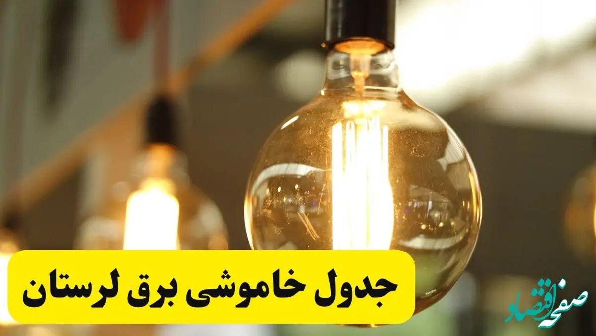 جدول قطعی برق لرستان یکشنبه ۲۴ فروردین ۱۴۰۴ | زمان‌بندی خاموشی برق خرم‌آباد یکشنبه ۲۴ فروردین ۱۴۰۴ | اطلاع‌رسانی قطعی برق لرستان + لینک جدول