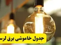 جدول قطعی برق لرستان یکشنبه ۲۴ فروردین ۱۴۰۴ | زمان‌بندی خاموشی برق خرم‌آباد یکشنبه ۲۴ فروردین ۱۴۰۴ | اطلاع‌رسانی قطعی برق لرستان + لینک جدول