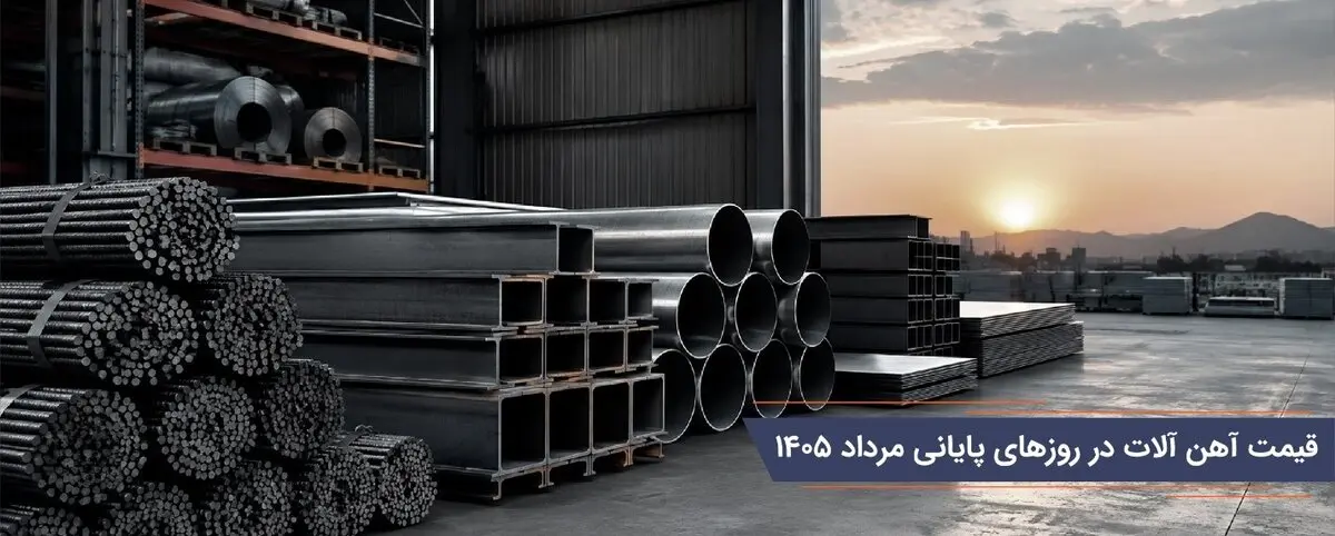 قیمت آهن آلات در روزهای پایانی مرداد ۱۴۰۵
