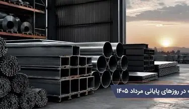 قیمت آهن آلات در روزهای پایانی مرداد ۱۴۰۵