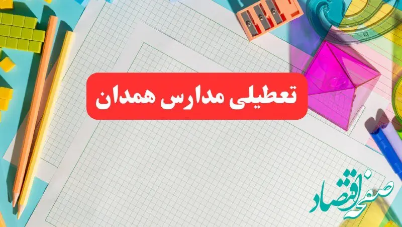 خبر فوری تعطیلی مدارس همدان فردا شنبه ۱۳ بهمن ۱۴۰۳ | آیا مدارس همدان فردا شنبه ۱۳ بهمن ۱۴۰۳ تعطیل است؟