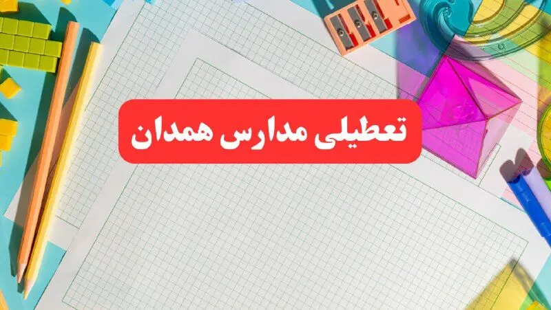 خبر فوری تعطیلی مدارس همدان فردا شنبه ۱۳ بهمن ۱۴۰۳ | آیا مدارس همدان فردا شنبه ۱۳ بهمن ۱۴۰۳ تعطیل است؟