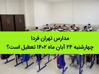مدارس تهران فردا چهارشنبه ۲۴ آبان ماه ۱۴۰۲ تعطیل است؟ | تعطیلی مدارس تهران