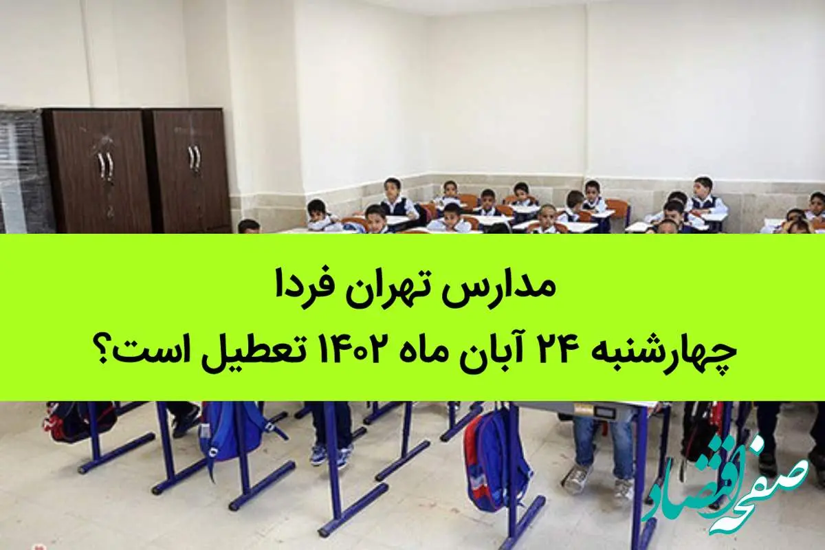 مدارس تهران فردا چهارشنبه ۲۴ آبان ماه ۱۴۰۲ تعطیل است؟ | تعطیلی مدارس تهران