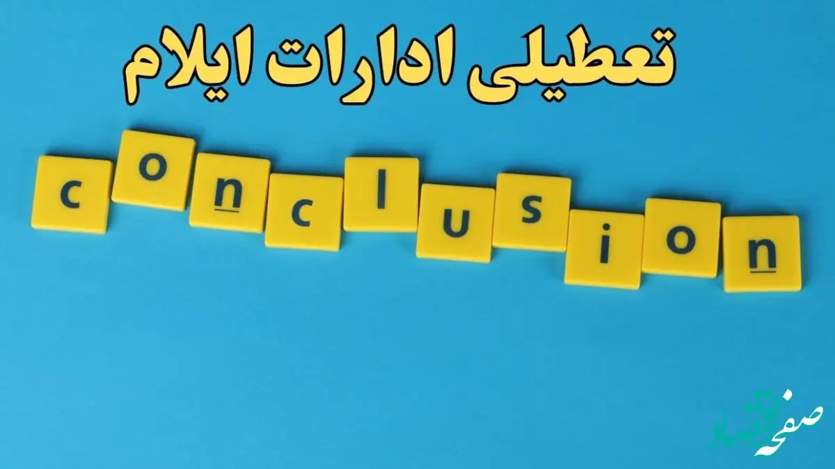 تعطیلی ادارات ایلام شنبه ۱۳ بهمن ماه ۱۴۰۳ | اخبار تعطیلی ادارات ایلام فردا شنبه ۱۳ بهمن ۱۴۰۳
