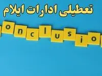 تعطیلی ادارات ایلام شنبه ۱۳ بهمن ماه ۱۴۰۳ | اخبار تعطیلی ادارات ایلام فردا شنبه ۱۳ بهمن ۱۴۰۳