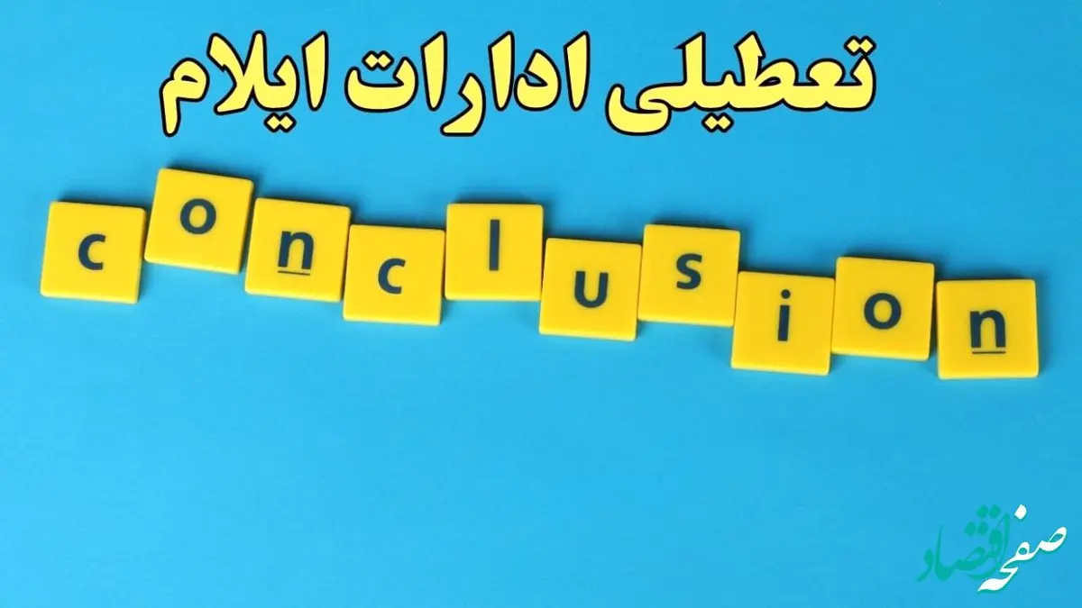 تعطیلی ادارات ایلام شنبه ۱۳ بهمن ماه ۱۴۰۳ | اخبار تعطیلی ادارات ایلام فردا شنبه ۱۳ بهمن ۱۴۰۳