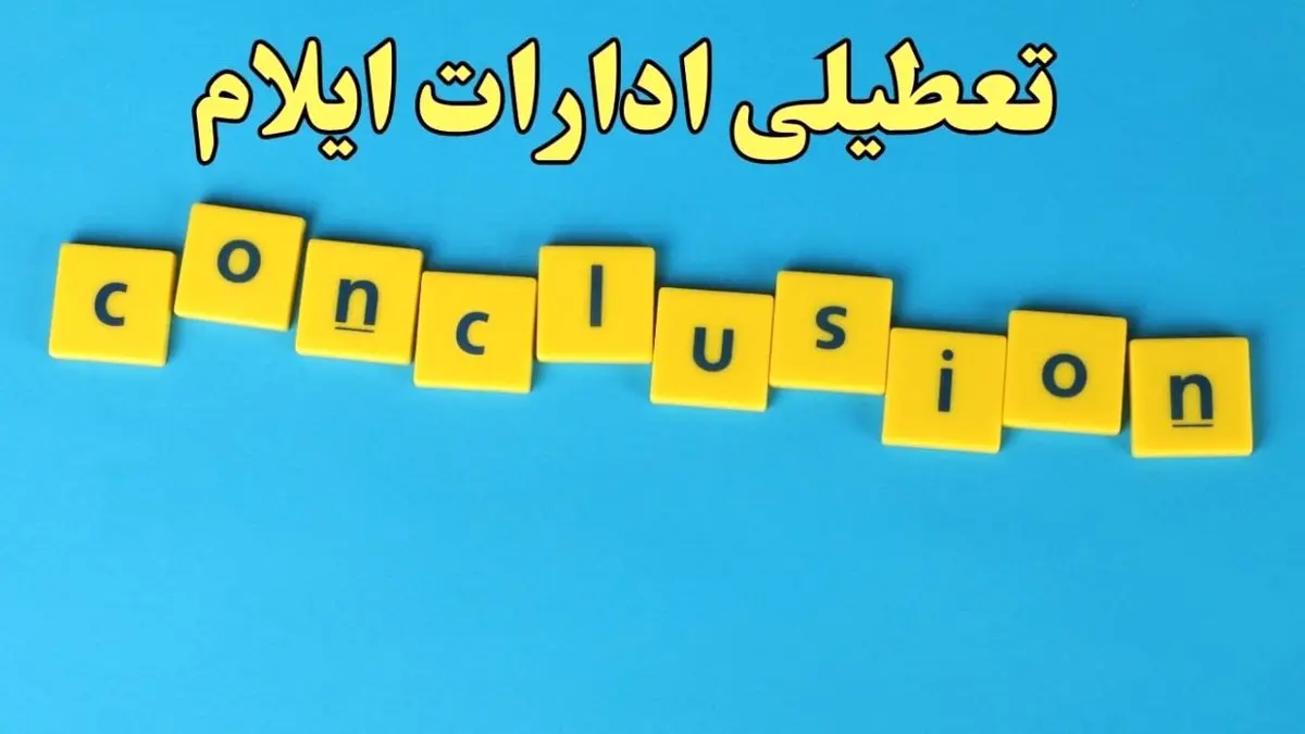 تعطیلی ادارات ایلام شنبه ۱۳ بهمن ماه ۱۴۰۳ | اخبار تعطیلی ادارات ایلام فردا شنبه ۱۳ بهمن ۱۴۰۳
