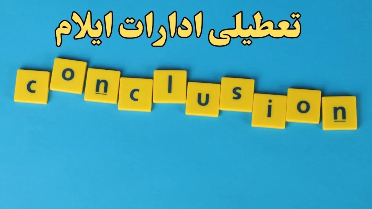 تعطیلی ادارات ایلام شنبه ۱۳ بهمن ماه ۱۴۰۳ | اخبار تعطیلی ادارات ایلام فردا شنبه ۱۳ بهمن ۱۴۰۳