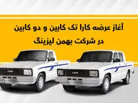 نحوه فروش وانت کارا به روش لیزینگ اعلام شد