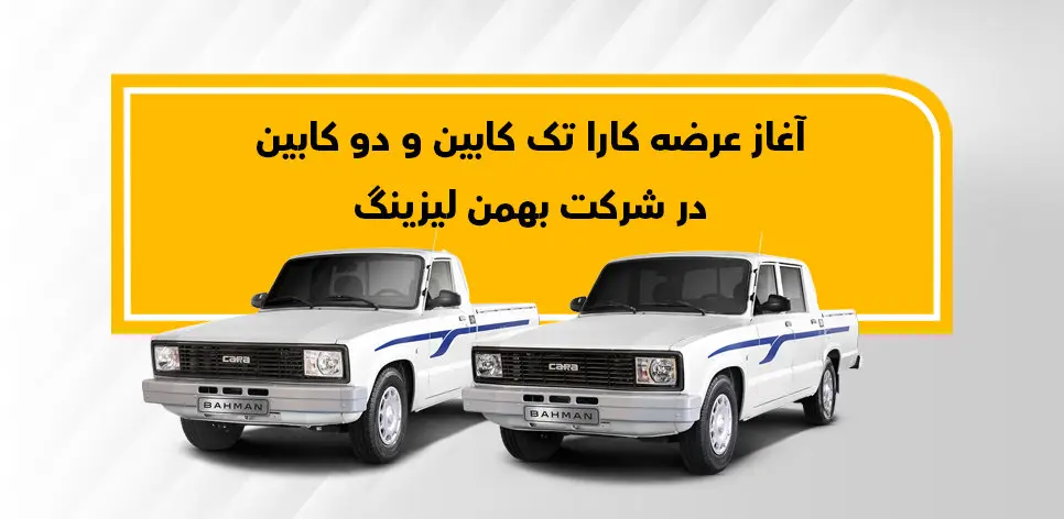 نحوه فروش وانت کارا به روش لیزینگ اعلام شد
