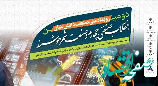  دومین رویداد ملی صنعت دانش بنیان برگزار می شود