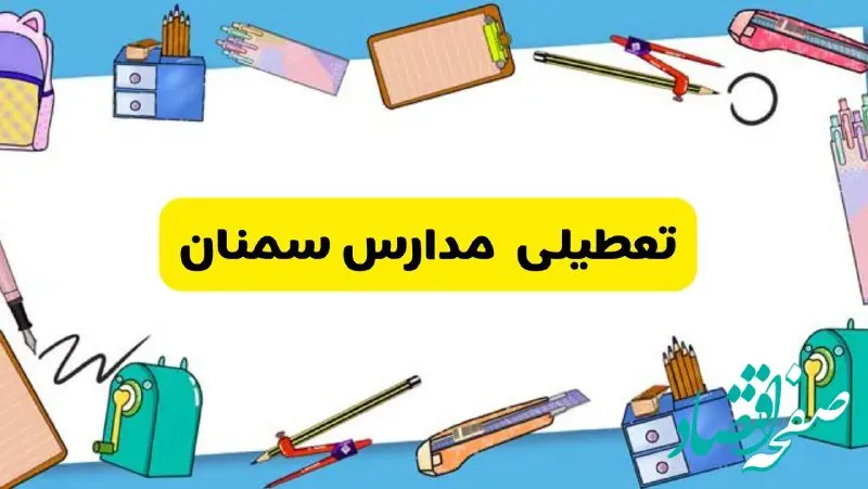 تعطیلی مدارس سمنان دوشنبه ۲۰ اسفند ۱۴۰۳ | مدارس سمنان فردا دوشنبه ۲۰ اسفند ماه ۱۴۰۳ تعطیل است؟