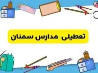 تعطیلی مدارس سمنان دوشنبه ۲۰ اسفند ۱۴۰۳ | مدارس سمنان فردا دوشنبه ۲۰ اسفند ماه ۱۴۰۳ تعطیل است؟