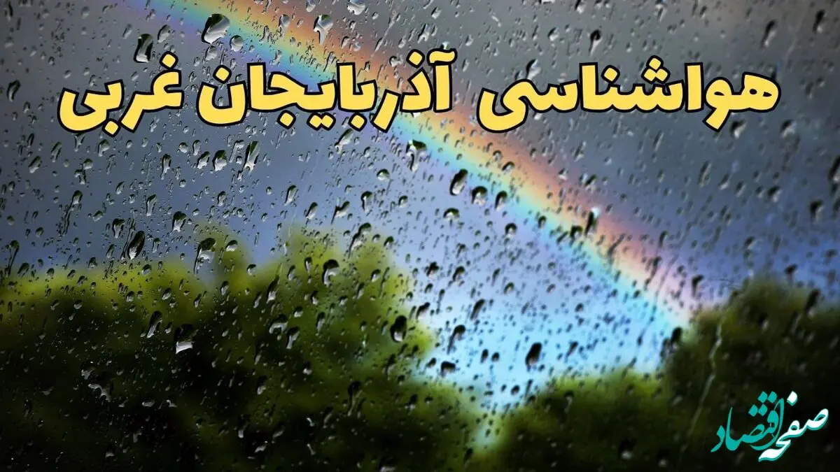 پیش بینی وضعیت آب و هوا آذربایجان غربی فردا پنجشنبه ۷ فروردین ماه ۱۴۰۴ | پیش بینی هواشناسی آذربایجان غربی ۲۴ ساعت آینده | آب و هوای ارومیه