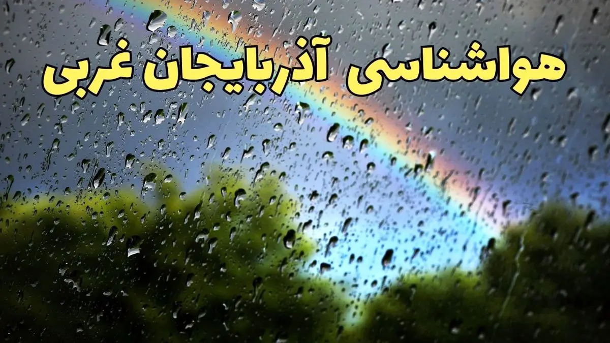 پیش بینی وضعیت آب و هوا آذربایجان غربی فردا پنجشنبه ۷ فروردین ماه ۱۴۰۴ | پیش بینی هواشناسی آذربایجان غربی ۲۴ ساعت آینده | آب و هوای ارومیه