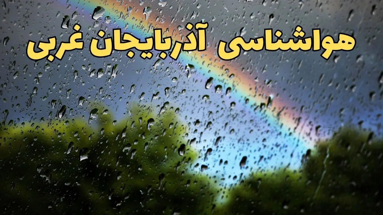 پیش بینی وضعیت آب و هوا آذربایجان غربی فردا پنجشنبه ۷ فروردین ماه ۱۴۰۴ | پیش بینی هواشناسی آذربایجان غربی ۲۴ ساعت آینده | آب و هوای ارومیه