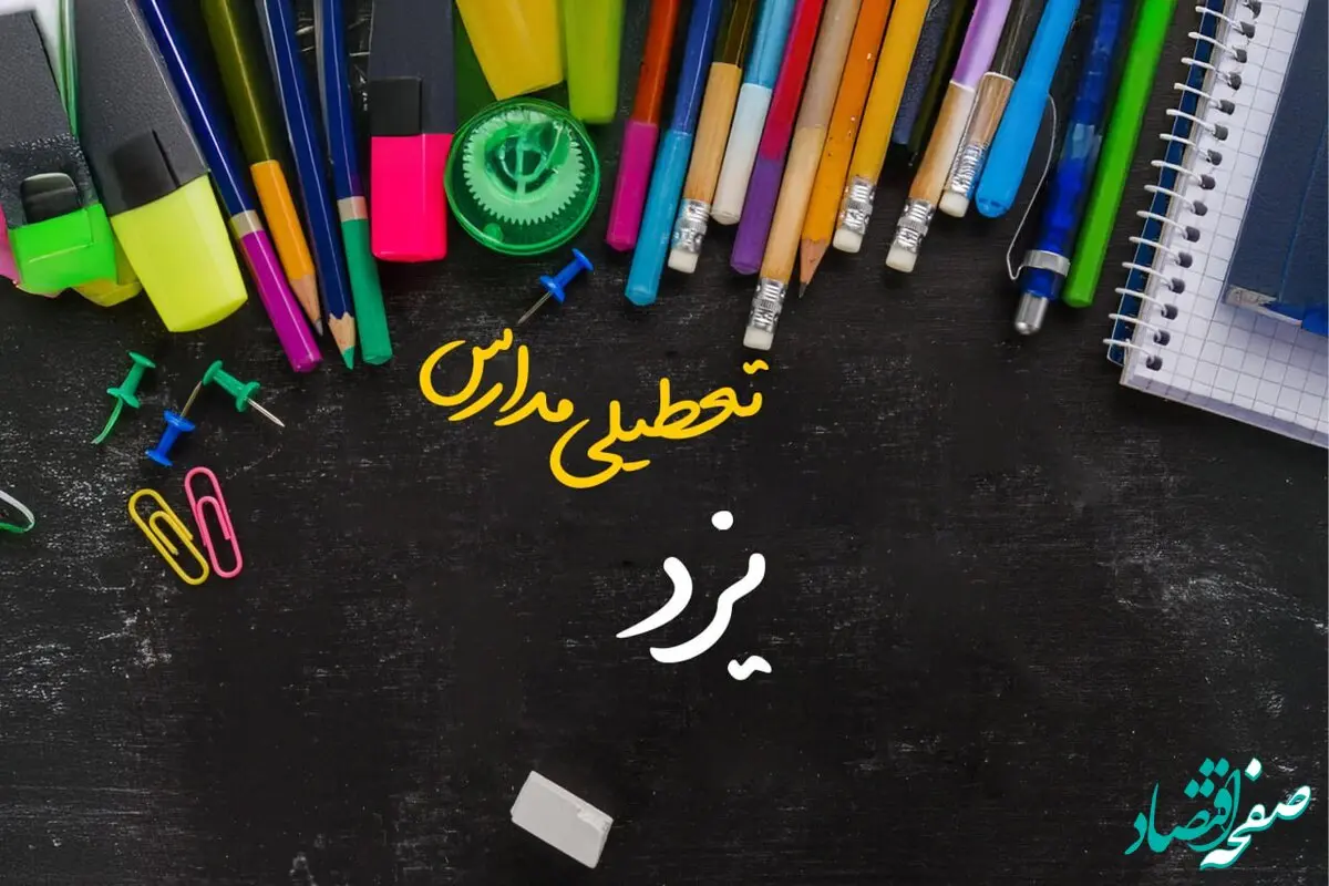 تعطیلی مدارس یزد فردا شنبه ۱۵ دی ۱۴۰۳ | مدارس یزد فردا شنبه ۱۵ دی ماه ۱۴۰۳ تعطیل است؟
