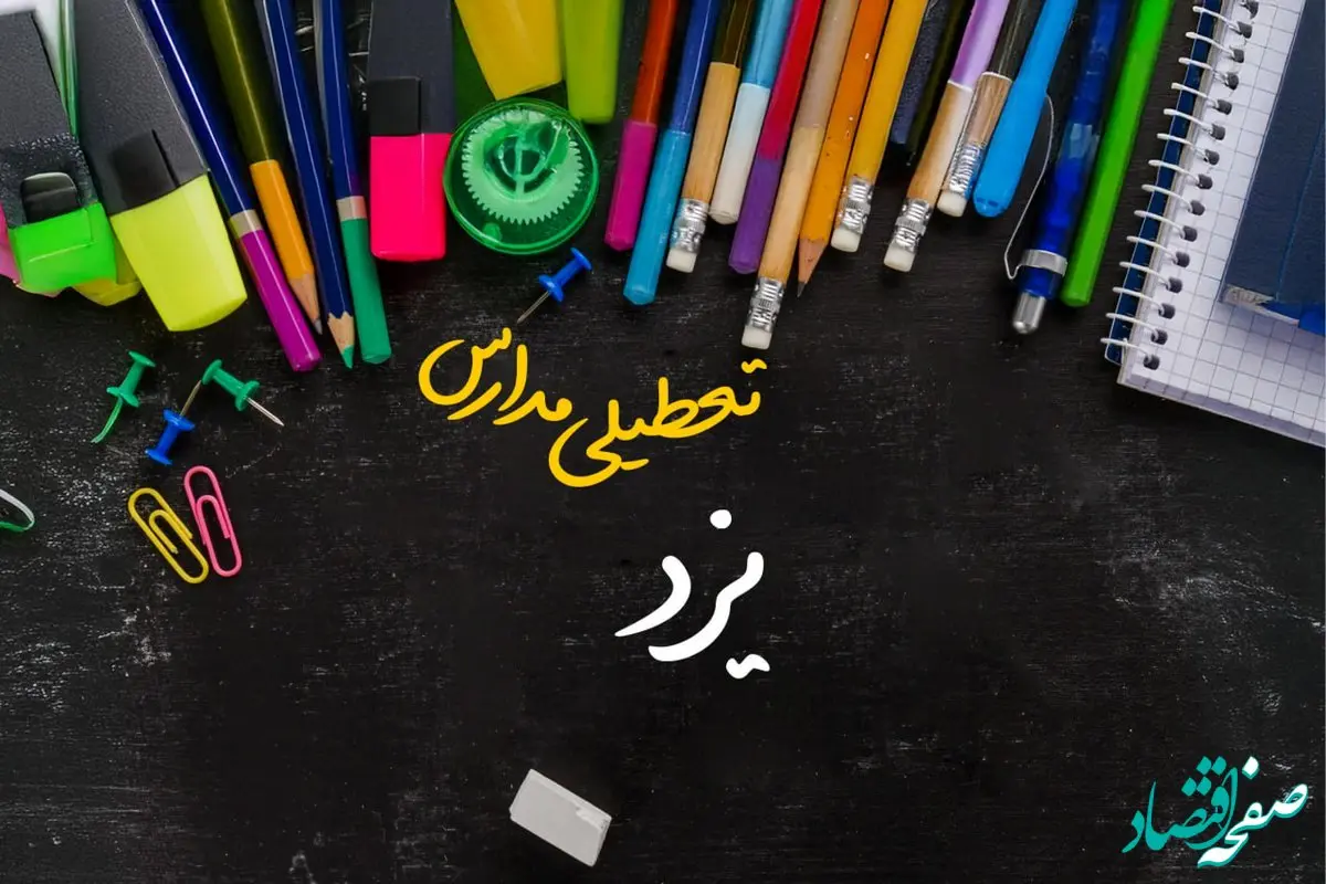 تعطیلی مدارس یزد فردا شنبه ۱۵ دی ۱۴۰۳ | مدارس یزد فردا شنبه ۱۵ دی ماه ۱۴۰۳ تعطیل است؟