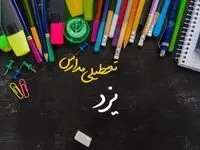 آیا مدارس یزد فردا چهارشنبه ۱۷ بهمن ۱۴۰۳ تعطیل است؟ | تعطیلی ادارات و مدارس یزد چهارشنبه ۱۷ بهمن ۱۴۰۳