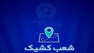 شعب کشیک بانک تجارت برای روز پنج‌شنبه ۱۳ شهریور ۱۴۰۴